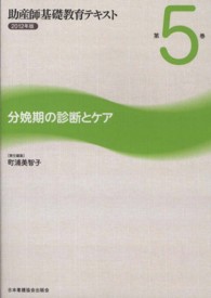 助産師基礎教育テキスト 〈第５巻（２０１２年版）〉 分娩期の診断とケア 町浦美智子