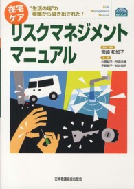 在宅ケアリスクマネジメントマニュアル - “生活の場”の看護から導き出された！ Ｃ．Ｃ．ＭＯＯＫ