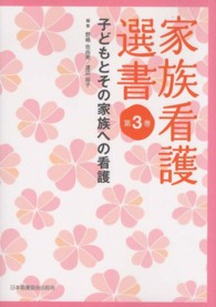 家族看護選書 〈第３巻〉 子どもとその家族への看護