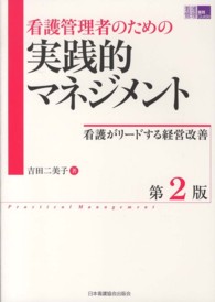 看護管理者のための実践的マネジメント - 看護がリードする経営改善 看護管理実践ｇｕｉｄｅ （第２版）