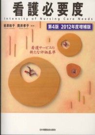 看護必要度 - 看護サービスの新たな評価基準 （第４版（２０１２）