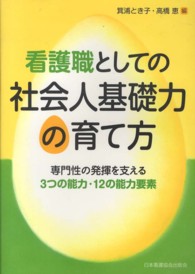 看護職としての社会人基礎力の育て方 - 専門性の発揮を支える３つの能力・１２の能力要素