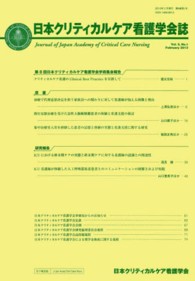 日本クリティカルケア看護学会誌 〈第９巻第１号〉