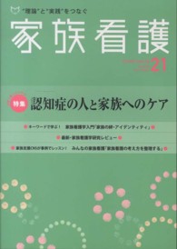 家族看護 〈１１－０１〉 特集：認知症の人と家族へのケア