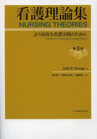 看護理論集 - より高度な看護実践のために （第３版）