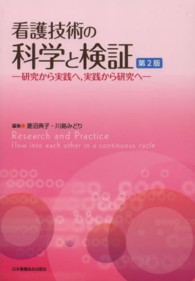 看護技術の科学と検証 - 研究から実践へ，実践から研究へ （第２版）