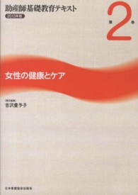 助産師基礎教育テキスト 〈第２巻（２０１３年版）〉 女性の健康とケア 吉沢豊予子