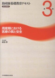 助産師基礎教育テキスト 〈第３巻（２０１３年版）〉 周産期における医療の質と安全 成田伸