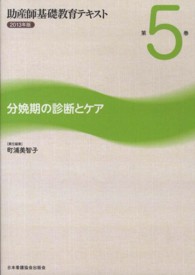 助産師基礎教育テキスト 〈第５巻（２０１３年版）〉 分娩期の診断とケア 町浦美智子