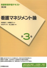 看護マネジメント論 木村チヅ子 看護管理学習テキスト （第２版（２０１３）