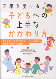 医療を受ける子どもへの上手なかかわり方 - チャイルド・ライフ・スペシャリストが伝える子ども・