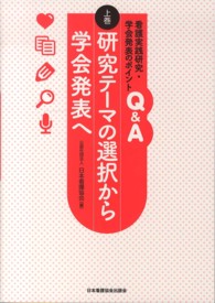 看護実践研究・学会発表のポイントＱ＆Ａ 〈上巻〉 研究テーマの選択から学会発表へ