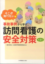そこが知りたい！事故事例から学ぶ訪問看護の安全対策 （第２版）