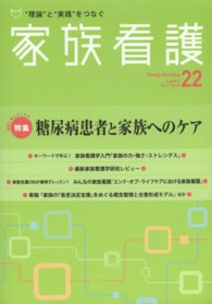 家族看護 〈１１－０２〉 特集：糖尿病患者と家族へのケア