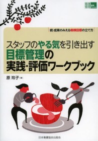 スタッフのやる気を引き出す目標管理の実践・評価ワークブック - 続・成果のみえる病棟目標の立て方 看護管理実践ｇｕｉｄｅ