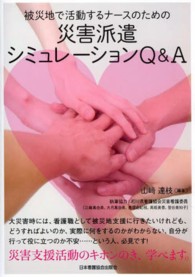 被災地で活動するナースのための災害派遣シミュレーションＱ＆Ａ