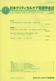 日本クリティカルケア看護学会誌 〈第９巻第３号〉