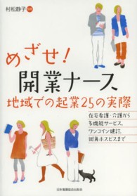 めざせ！開業ナース地域での起業２５の実際 - 在宅看護・介護から多機能サービス，ワンコイン健診，