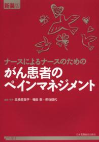 Ｎｕｒｓｉｎｇ　Ｔｏｄａｙ<br> ナースによるナースのためのがん患者のペインマネジメント （新装版）