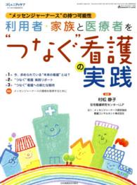 コミュニティケア　１４年６月臨時増刊 - “メッセンジャーナース”の持つ可能性 利用者・家族と医療者を“つなぐ”看護の実践