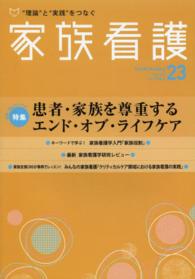 家族看護　２３ 〈２０１４〉 特集：患者・家族を尊重するエンド・オブ・ライフケア