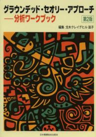 グラウンデッド・セオリー・アプローチー分析ワークブック （第２版）