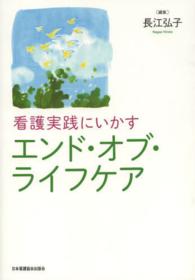 看護実践にいかすエンド・オブ・ライフケア