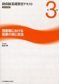 助産師基礎教育テキスト 〈第３巻（２０１４年版）〉 周産期における医療の質と安全 成田伸