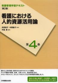 看護管理学習テキスト<br> 看護における人的資源活用論 （第２版（２０１４）