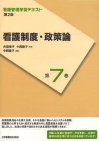 看護制度・政策論 中西睦子 看護管理学習テキスト （第２版（２０１４）