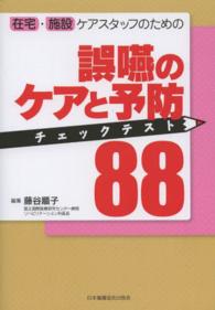 在宅・施設ケアスタッフのための誤嚥のケアと予防チェックテスト８８