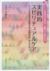 実践的スピリチュアルケア - ナースの生き方を変える“自利利他”のこころ