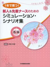 １年で育つ！新人＆先輩ナースのためのシミュレーション・シナリオ集 〈春編〉