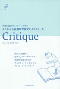 よくわかる看護研究論文のクリティーク - 研究手法別のチェックシートで学ぶ ｅｓｓｅｎｔｉａｌｓ　ｏｆ　ＥＢＰ