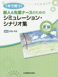 １年で育つ！新人＆先輩ナースのためのシミュレーション・シナリオ集 〈夏編〉