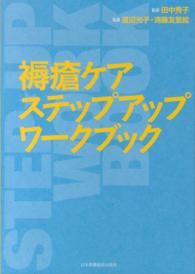 褥瘡ケアステップアップワークブック