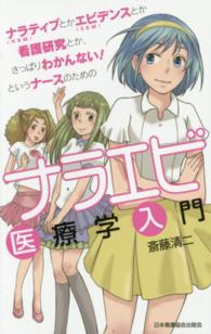 ナラティブとかエビデンスとか看護研究とか、さっぱりわかんない！というナースのため