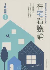 在宅看護論〈１〉概論編―家族看護を基盤とした （第３版）