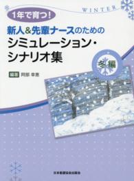 １年で育つ！新人＆先輩ナースのためのシミュレーション・シナリオ集 〈冬編〉