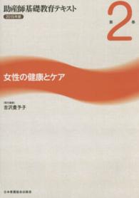 助産師基礎教育テキスト 〈第２巻（２０１５年版）〉 女性の健康とケア 吉沢豊予子