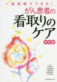 がん患者の看取りのケア - 一般病棟でできる！ （改訂版）