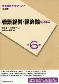 看護経営・経済論 金井Ｐａｋ雅子 看護管理学習テキスト （第２版（２０１５）