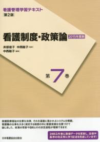 看護制度・政策論 中西睦子 看護管理学習テキスト （第２版（２０１５）