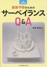 感染予防のためのサーベイランスＱ＆Ａ （第２版）