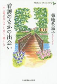 看護のなかの出会い - “生と死に仕える”ための一助として Ｎａｔｕｒｅ　ｏｆ　Ｎｕｒｓｉｎｇ