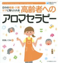 高齢者へのアロマセラピー - 日々の看護・介護ケアに取り入れる Ｈｏｌｉｓｔｉｃ　Ｃａｒｅ