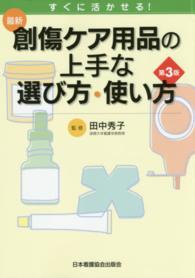 最新創傷ケア用品の上手な選び方・使い方 - すぐに活かせる！ （第３版）