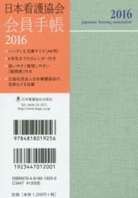 日本看護協会会員手帳 〈２０１６〉