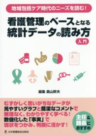 看護管理のベースとなる統計データの読み方入門 - 地域包括ケア時代のニーズを読む！