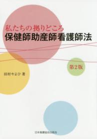 私たちの拠りどころ　保健師助産師看護師法 （第２版）